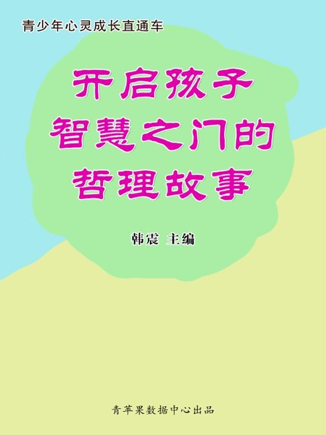  开启孩子智慧之门的哲理故事（青少年心灵成长直通车）(Kobo/電子書)