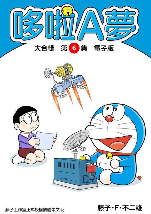 哆啦A夢　大合輯第6集　電子版(Kobo/電子書)