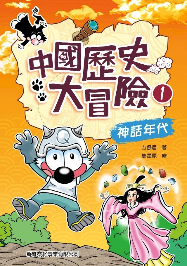  中國歷史大冒險1：神話年代(Kobo/電子書)