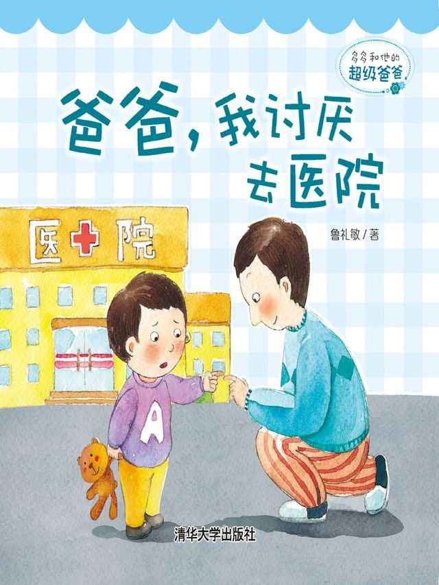  多多和他的超级爸爸：Wow ！好棒的工程师爸爸(Kobo/電子書)