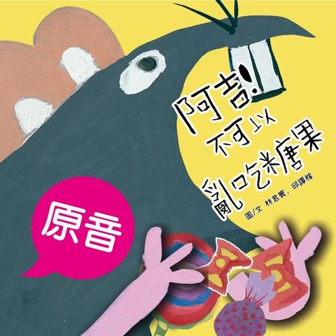 阿吉！不可以亂吃糖果（原音＋配樂版）(Kobo/電子書)