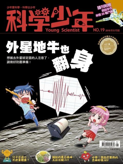 科學少年雜誌第19期 - 外星地牛也翻身(Kobo/電子書)