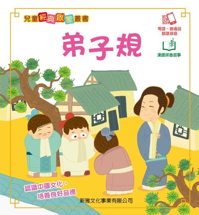  兒童經典啟蒙叢書：弟子規(Kobo/電子書)