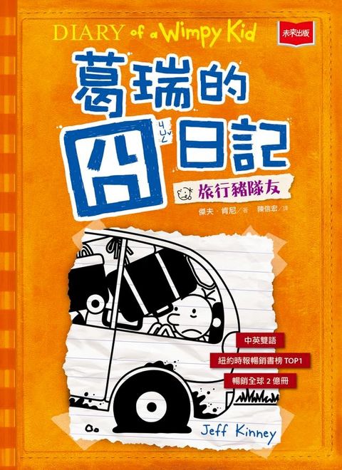葛瑞的囧日記 9：旅行豬隊友(Kobo/電子書)