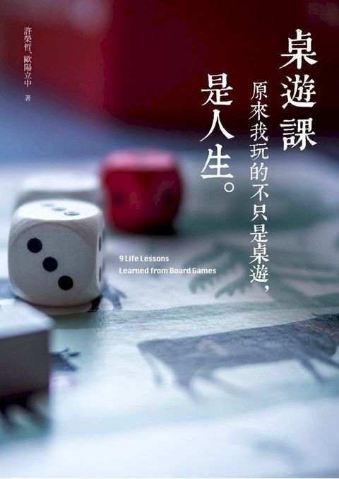 桌遊課：原來我玩的不只是桌遊，是人生(Kobo/電子書)