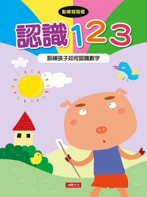 認識123-動筆寫寫看(4)(Kobo/電子書)