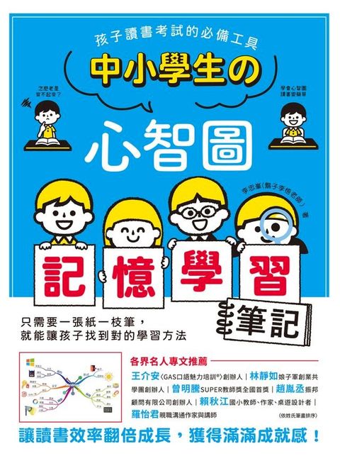 中小學生的心智圖記憶學習筆記(Kobo/電子書)