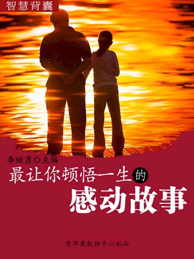  智慧背囊(16本)-最让你顿悟一生的感动故事(Kobo/電子書)