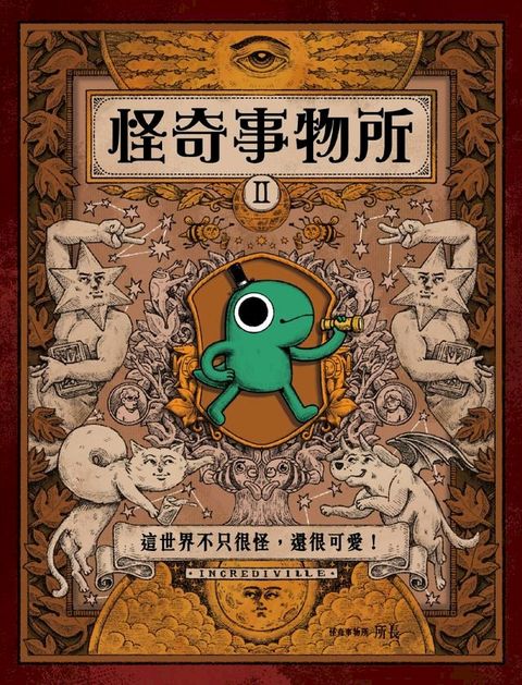 怪奇事物所2：這世界不只很怪，還很可愛！(Kobo/電子書)