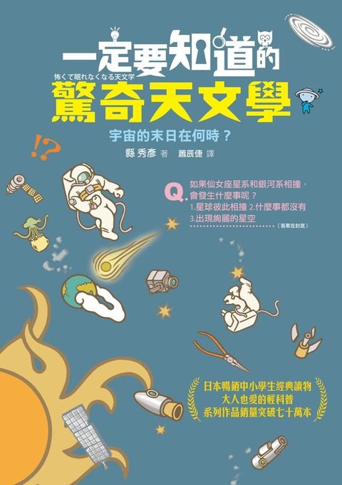 一定要知道的驚奇天文學：宇宙的末日在何時？(Kobo/電子書)