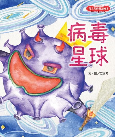 范文芳的雙語繪本：病毒星球(Kobo/電子書)