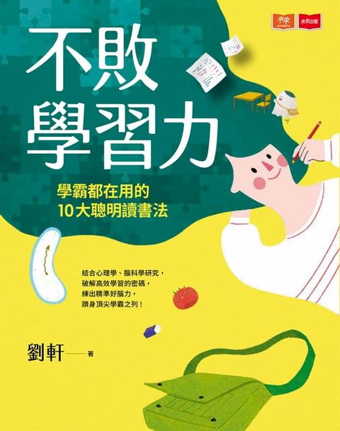 不敗學習力：學霸都在用的10大聰明讀書法