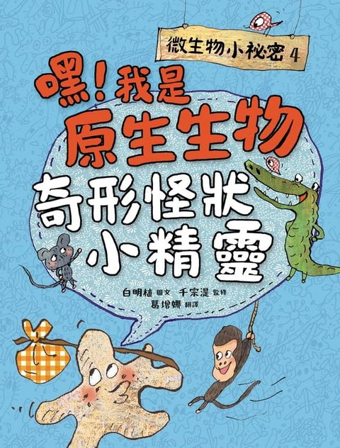 微生物小祕密4：嘿！我是原生生物，奇形怪狀小精靈(Kobo/電子書)