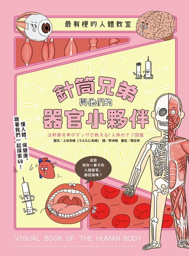  最有梗的人體教室：針筒兄弟與他們的器官小夥伴(Kobo/電子書)