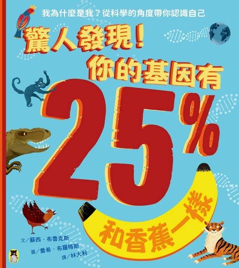 驚人發現！你的基因有25%和香蕉一樣（孩子絕不可錯過的第一本演化遺傳學繪本）(Kobo/電子書)