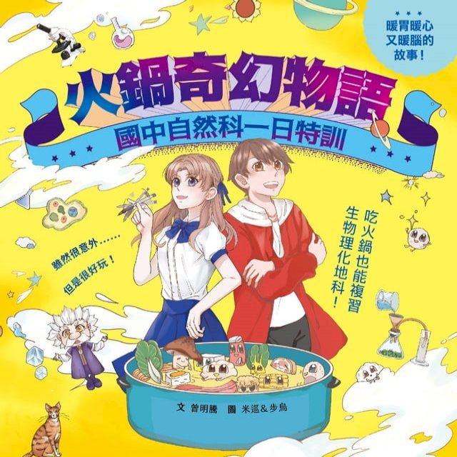  火鍋奇幻物語──國中自然科一日特訓(Kobo/電子書)