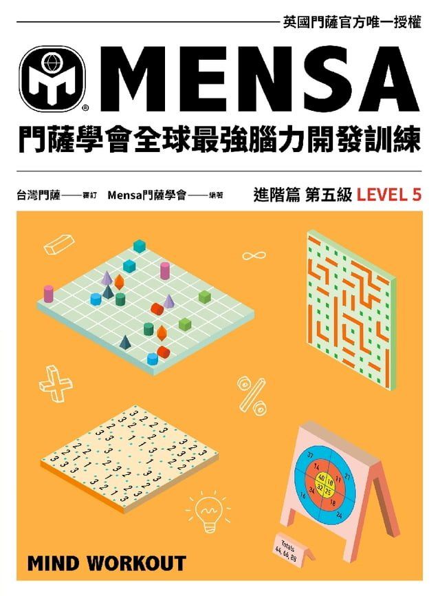  門薩學會MENSA全球最強腦力開發訓練（進階篇第五級）(Kobo/電子書)