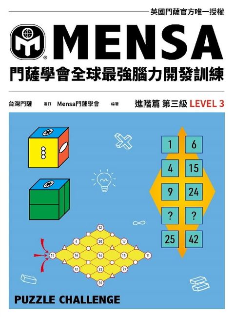 門薩學會MENSA全球最強腦力開發訓練（進階篇第三級）(Kobo/電子書)