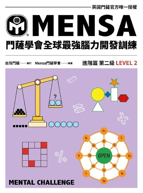 門薩學會MENSA全球最強腦力開發訓練（進階篇第二級）(Kobo/電子書)