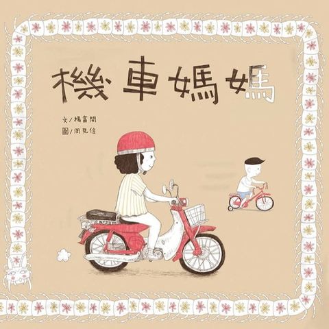 機車媽媽(Kobo/電子書)