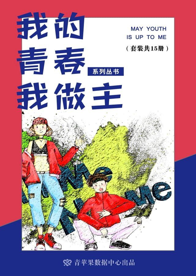  我的青春我做主系列丛书（套装共15册）(Kobo/電子書)