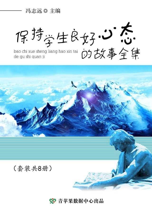  保持学生良好心态的故事全集（套装共8册）(Kobo/電子書)