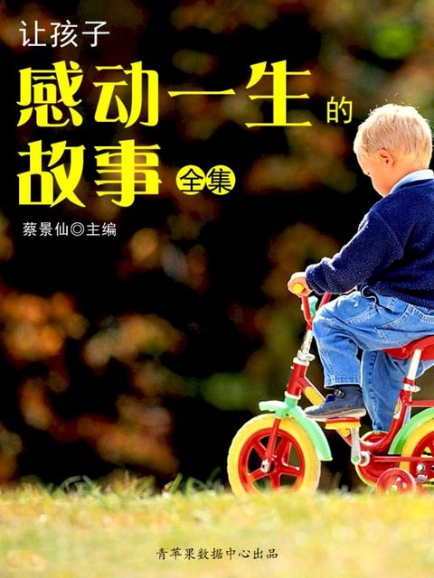 让孩子感动一生的故事全集(Kobo/電子書)