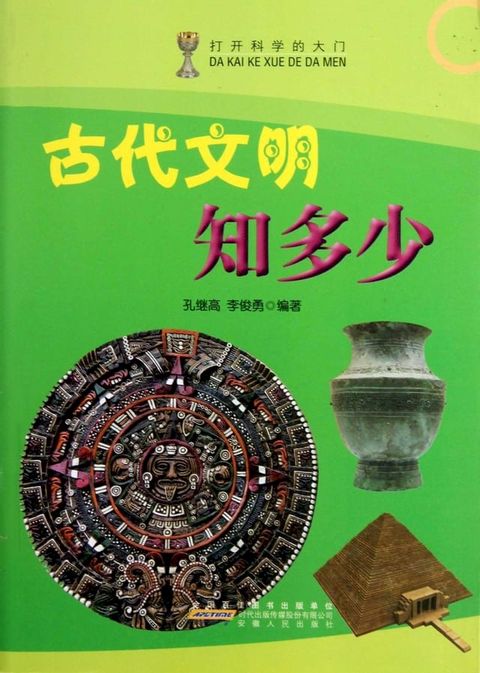 古代文明知多少(Kobo/電子書)