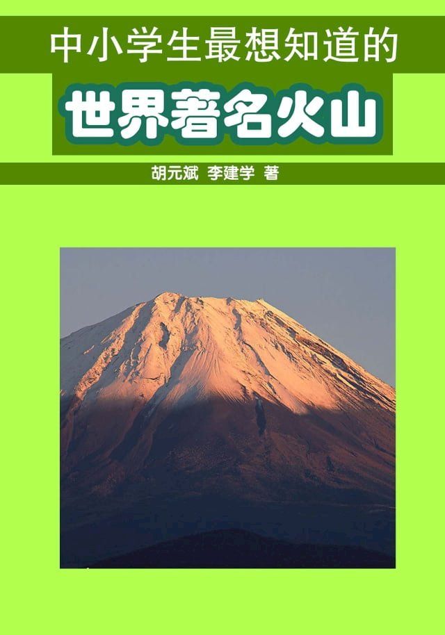  中小学生最想知道的世界著名火山(Kobo/電子書)