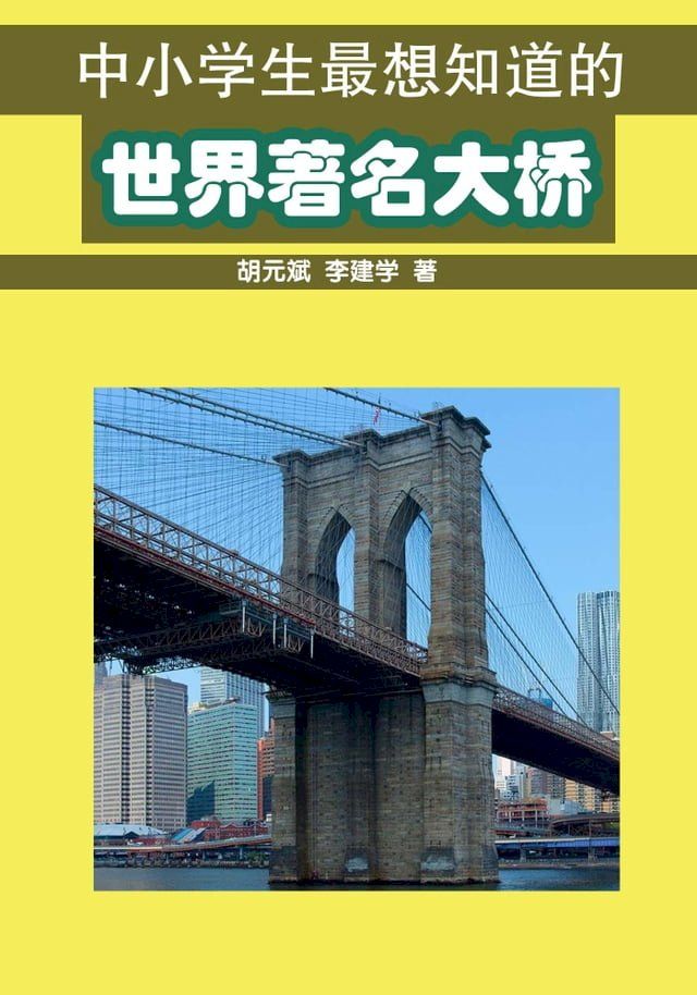  中小学生最想知道的世界著名大桥(Kobo/電子書)