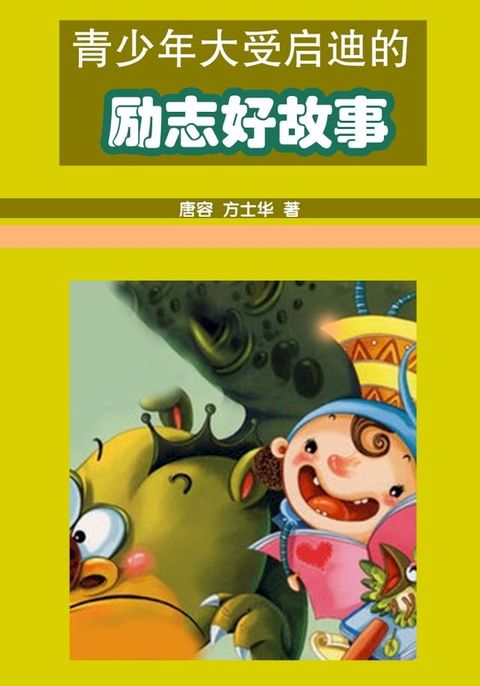 青少年大受启迪的励志好故事(Kobo/電子書)