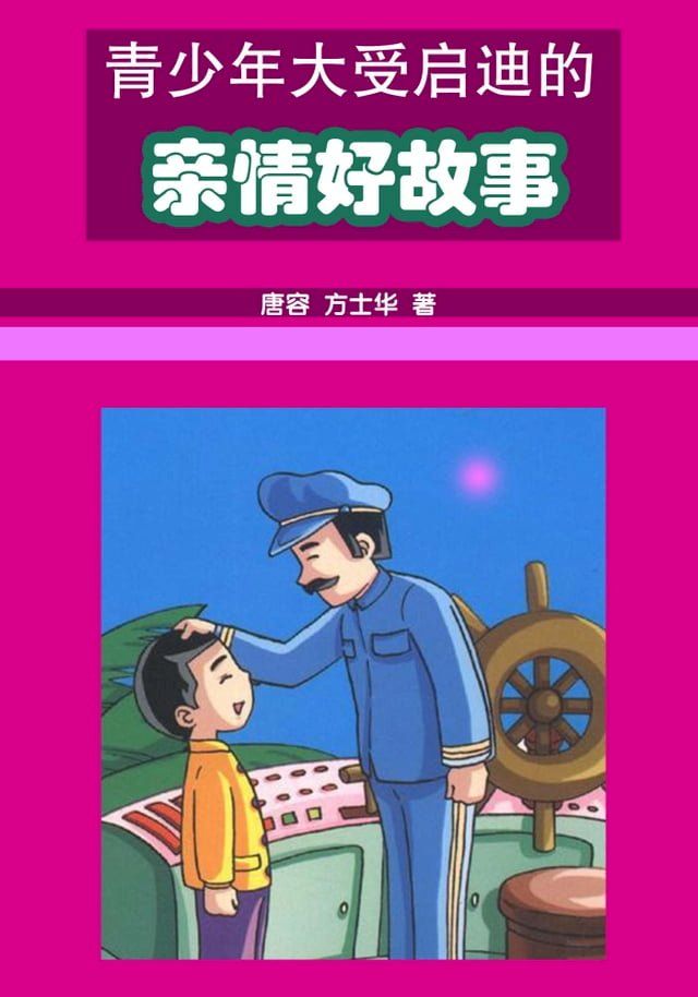  青少年大寿启迪的亲情好故事(Kobo/電子書)