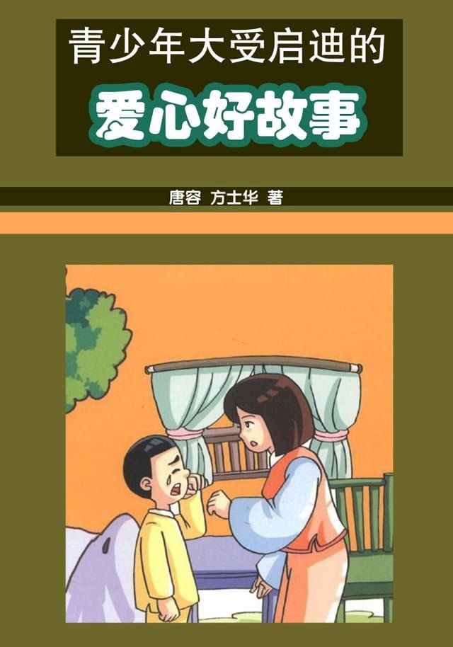  青少年大受启迪的爱心好故事(Kobo/電子書)