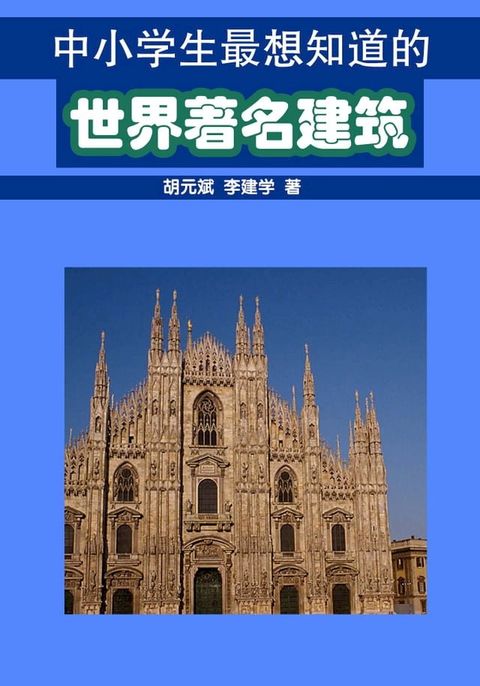 中小学生最想知道的世界著名建筑(Kobo/電子書)