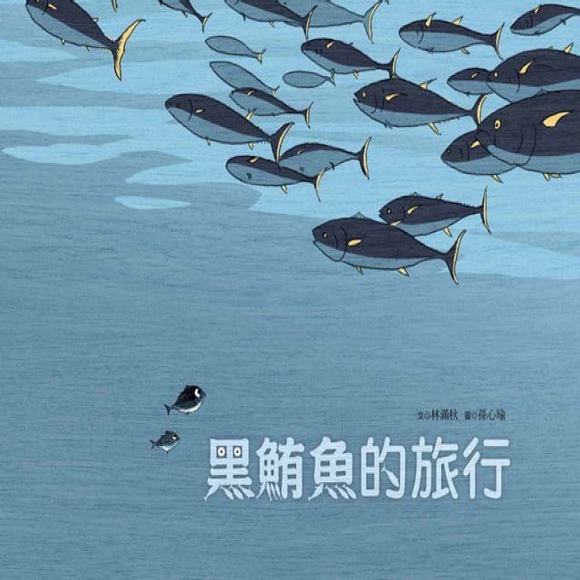  黑鮪魚的旅行(Kobo/電子書)