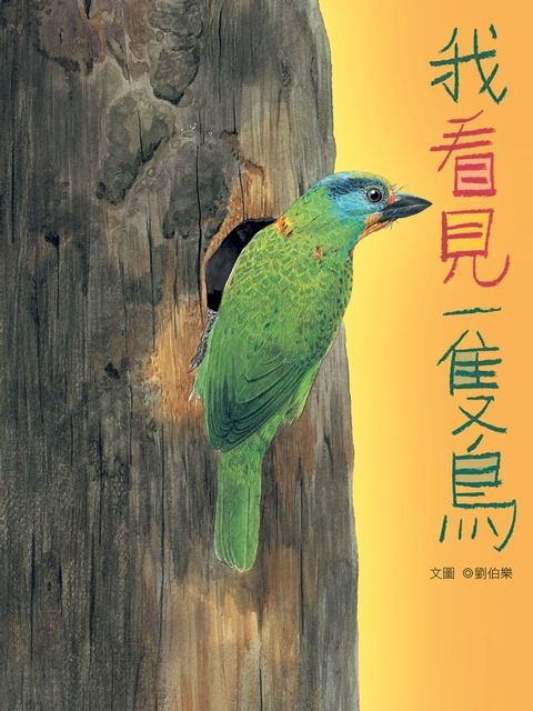 我看見一隻鳥(Kobo/電子書)