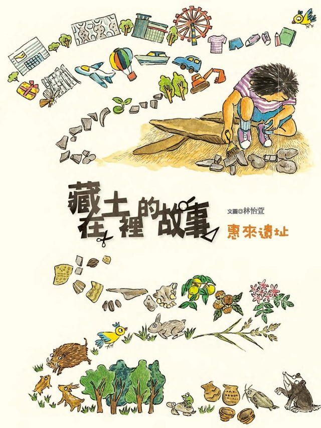  藏在土裡的故事(Kobo/電子書)