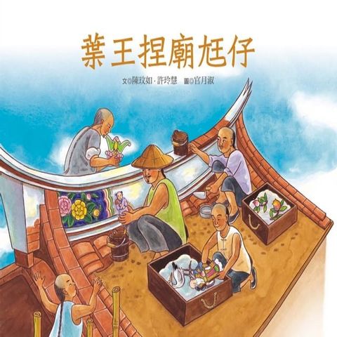 葉王捏廟尪仔(Kobo/電子書)