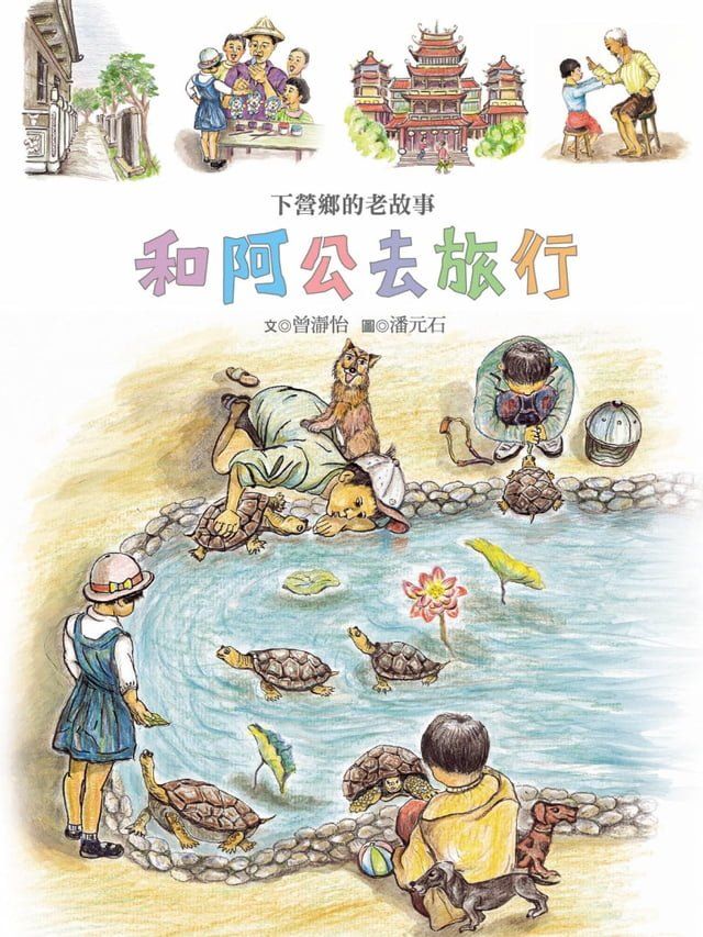  和阿公去旅行(Kobo/電子書)