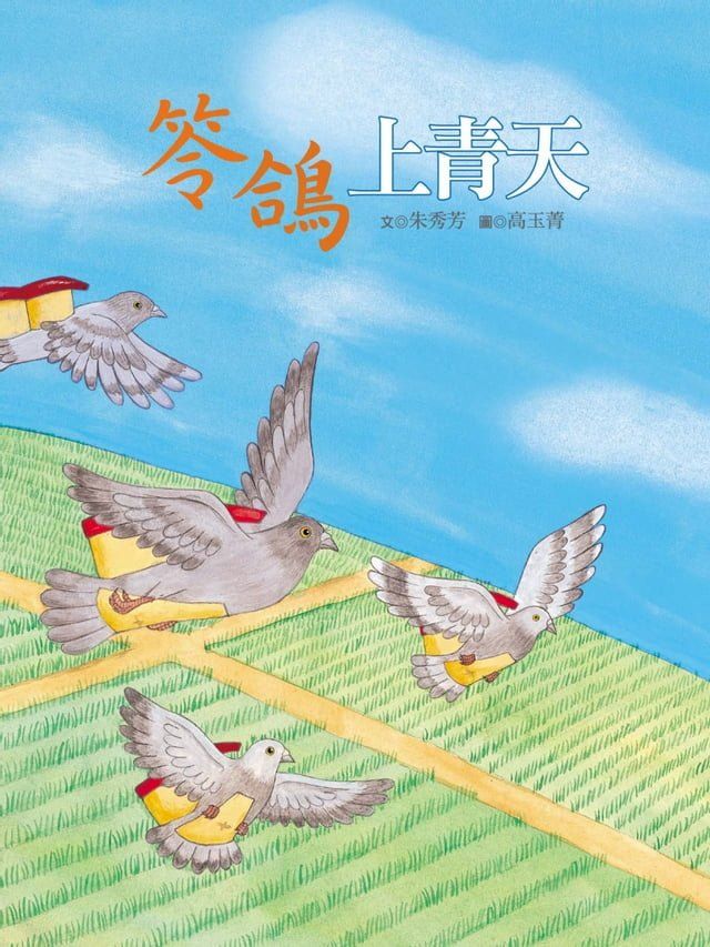  笭鴿上青天(Kobo/電子書)