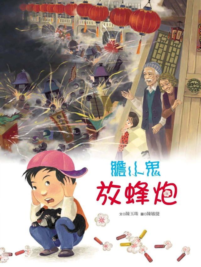  膽小鬼放蜂炮(Kobo/電子書)