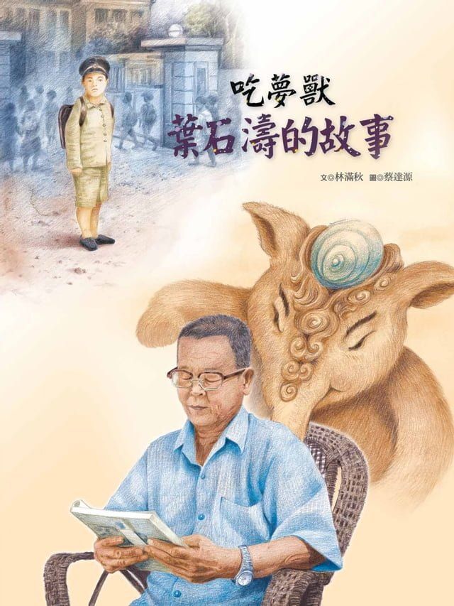  吃夢獸葉石濤的故事(Kobo/電子書)