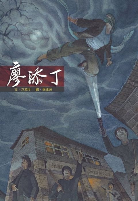 廖添丁(Kobo/電子書)