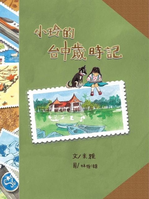 小玲的台中歲時記(Kobo/電子書)