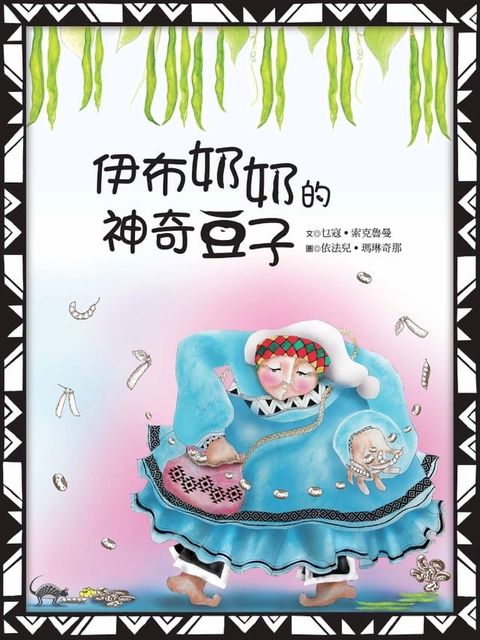 伊布奶奶的神奇豆子(Kobo/電子書)