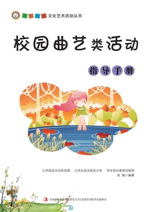 校园曲艺类活动指导手册(Kobo/電子書)