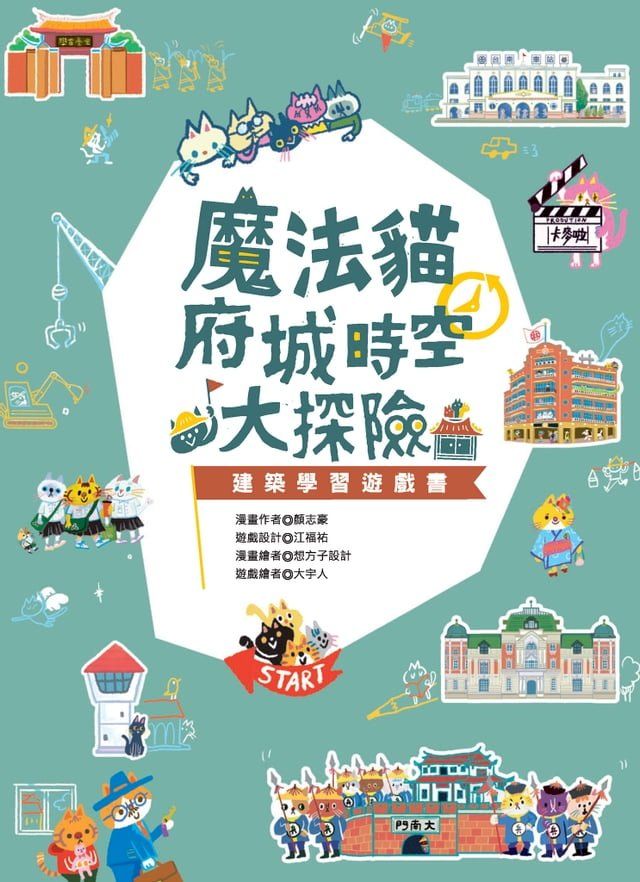  魔法貓府城時空大探險：建築學習遊戲書(Kobo/電子書)