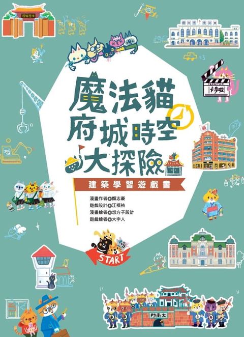 魔法貓府城時空大探險：建築學習遊戲書(Kobo/電子書)