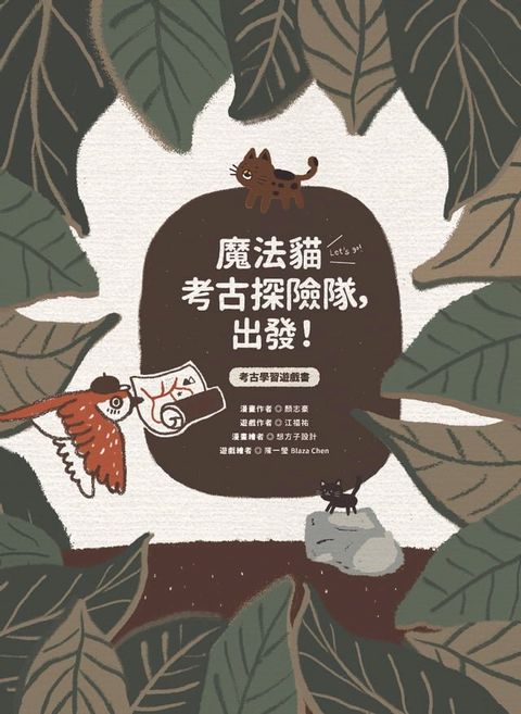 魔法貓考古探險隊，出發！：考古學習遊戲書(Kobo/電子書)