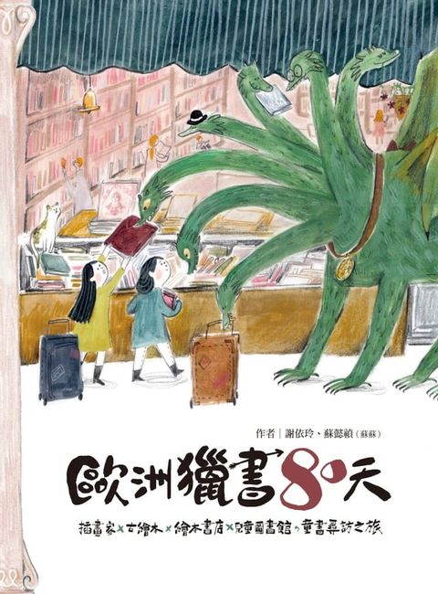 歐洲獵書80天(Kobo/電子書)